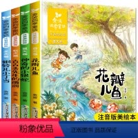 [正版]金波四季童话全套4册 花瓣儿鱼注音版 二年级课外书必读老师 小学生阅读书籍一年级故事书6-8岁儿童文学精品集系