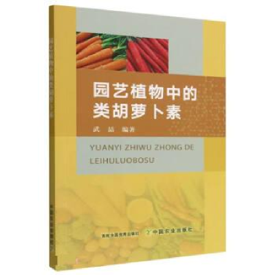 正版新书]园艺植物中的类胡萝卜素武喆9787109295483