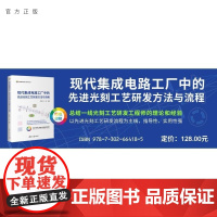 [正版新书]现代集成电路工厂中的先进光刻工艺研发方法与流程 李艳丽 伍强 清华大学出版社 集成电路 先进光刻 工艺