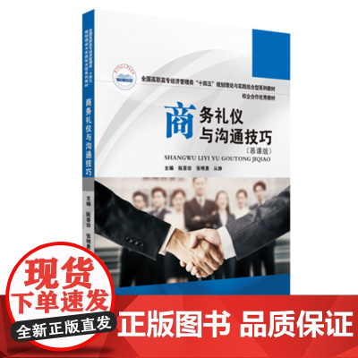 商务礼仪与沟通技巧(慕课版)