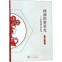 醉染图书国剧的新荣光——论新时期京剧艺术9787307199217