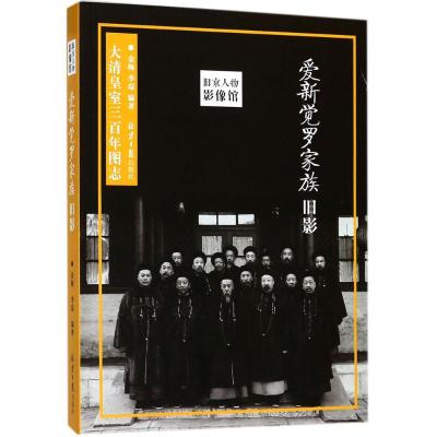 旧京人物影像馆:爱新觉罗家族旧影