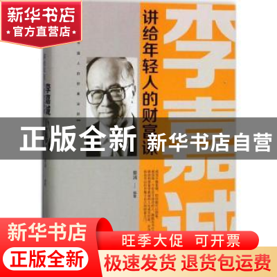 正版 李嘉诚讲给年轻人的财富课 秦浦编著 中华工商联合出版社 97