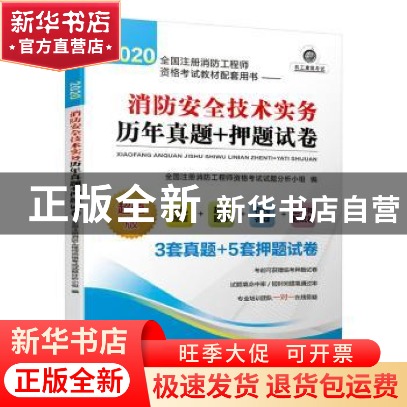 正版 消防安全技术实务历年真题+押题试卷 全国注册消防工程师资