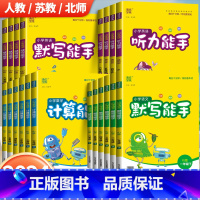 [人教版]英语听力能手 五年级上 [正版]2024新版默写能手计算能手一二三四五六年级上册语文数学英语听力能手人教苏教北
