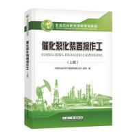 正版新书]催化裂化装置操作工(上册)中国石油天然气集团有限公
