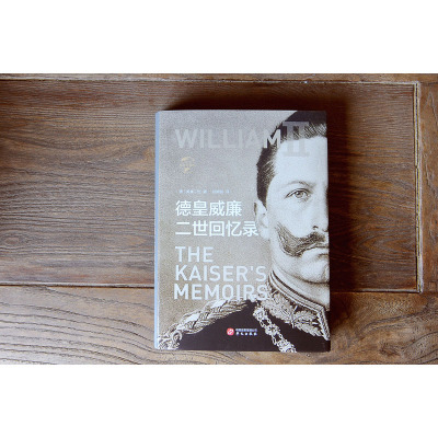 德皇威廉二世回忆录 (德)威廉二世 著 赵娟丽 译 欧洲史社科 新华书店正版图书籍 华文出版社_31_298