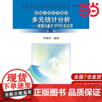 多元统计分析——原理与基于SPSS的应用(第二版)(数据分析系列教材).李静萍 著9787300208497中国人民大学