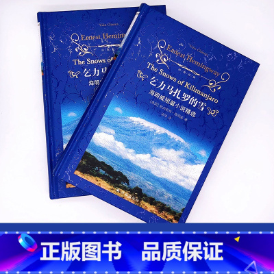 全册 [正版]乞力马扎罗的雪 海明威短篇小说精选 经典译林硬壳精装 世界名著外国小说中小学生暑寒假课外读物书 FXY