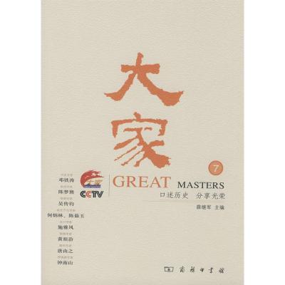 [M]大家 (7)-9787100056236