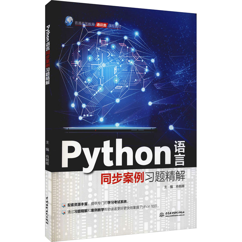 醉染图书Python语言同步案例习题精解9787522601649