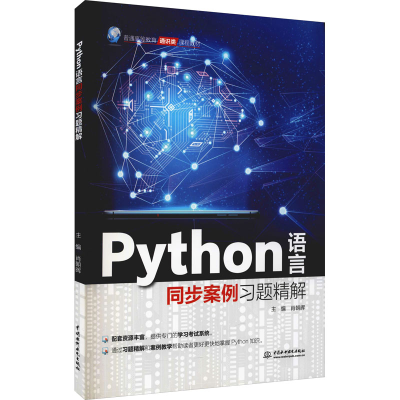 醉染图书Python语言同步案例习题精解9787522601649