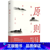 [正版]原则:极简孟子 王蒙 半小时了解孟子修心养性宗教哲学书籍国学经典 磨铁图书书籍