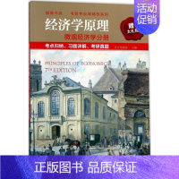 [正版] 经济学原理 考前冲刺搭配徐涛8套卷李林考研数学二肖四肖八考研书籍工商管理硕士在职研究生考研常备