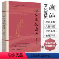 [正版]潮汕书籍 潮汕文化源流 黄挺著 一本书读懂潮汕文化历史 民俗建筑美食文化史 客家中原传统文化读本 自然地理人文