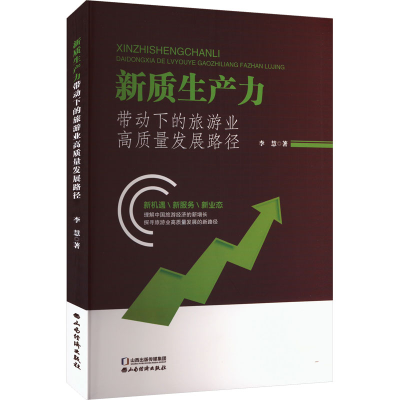 正版新书]新质生产力带动下的旅游业高质量发展路径李慧 著97875