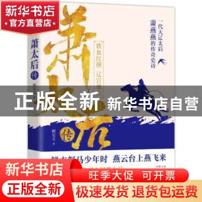 正版 铁血红颜,辽宫雄后:萧太后传 顾宏义著 华中科技大学出版