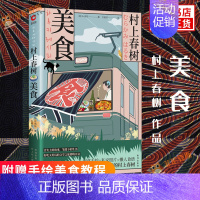 [正版]附赠手绘美食教程村上春树美食 车侑陈著 继村上春树猫之后 探访村上春树系列第五弹 现当代文学散文随笔小说作品书