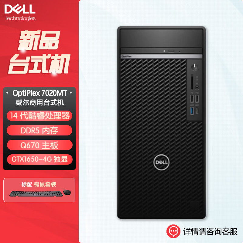 戴尔dell全新 OptiPlex 7020MT plus 企业级高端商用办公绘图设计台式机电脑主机 定制 I9-14900K 8G内存 512G固态 4G独显