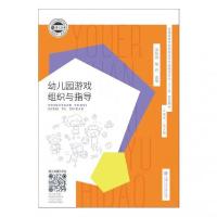 正版新书]幼儿园游戏组织与指导周桂勋;陈丹9787313199973