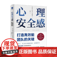 心理安全感 打造高效能团队的关键 彼得·费利克斯·格日瓦奇 著 管理