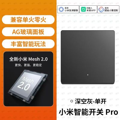 小米智能开关Pro单开 升级Mesh2.0版单零火墙壁开关无线远程控制家用