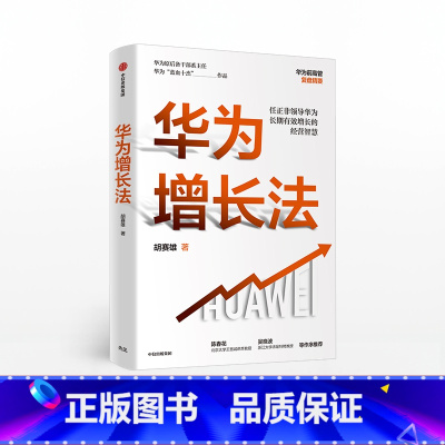 [正版]华为增长法 胡赛雄 著