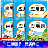 [2册]应用题+数学思维天天练 三年级下 [正版]老师小学数学思维训练上册下册 1-6年级应用题强化训练题一年级二年级三