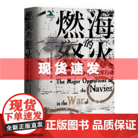 书 燃海的怒火:美国独立战争中的海军行动 阿尔弗雷德·赛耶著 中央编译出版社