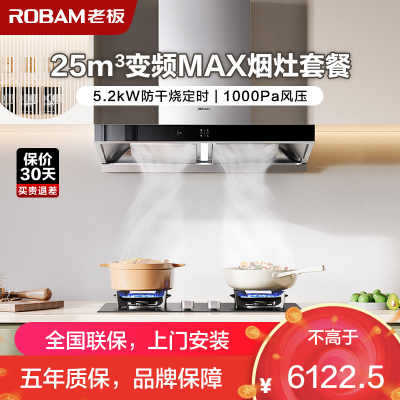 [变频]老板(ROBAM)烟灶套餐两件套 欧式触控式挥手智控25立方抽油烟机5.2kW灶具厨电套装65X3S+51B0A