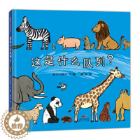 [醉染正版]这是什么队列儿童绘本精装蒲蒲兰幼儿动物数字认知启蒙早教书籍2-3-4-5-6岁低幼绘本幼儿园宝宝睡前故事书籍