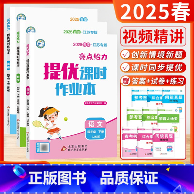 [2025春-课时作业]语文+数学+英语 (4下3本-江苏适用) 小学四年级 [正版]2025春24秋季小学亮点给力大试