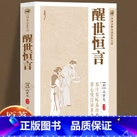 [正版]原著无删减醒世恒言冯梦龙喻世明言警世通言初刻拍案惊奇拍案惊奇中国古典文学名著小说书籍白话短篇小说书籍书排行