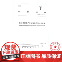 书自营]T/CREVA 1112-2025 自然资源资产价格整体评估技术规程 中国标准出版社