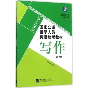 醉染图书公派留学人员英语统考教材9787561944493