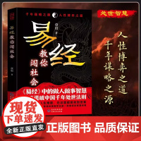 易经教你闯社会 易经中的做人做事智慧一语道破中国千年处世法则读懂中国人情世故底层逻辑 人性博弈之道中国式人情世故书籍