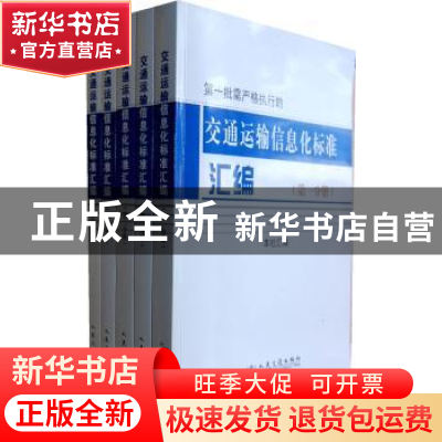 正版 交通运输信息化标准汇编 人民交通出版社 编 人民交通出版社
