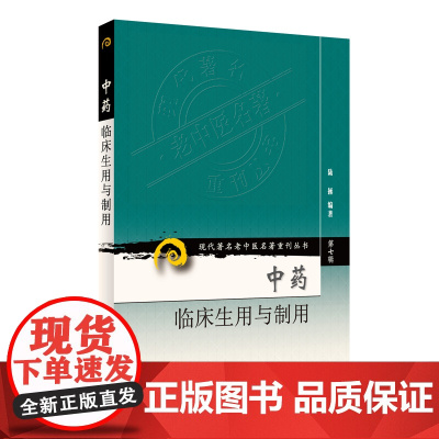 [ 正版书籍]现代老中医名著重刊丛书(第七辑)·中药临床生用与制用 人民卫生出版社