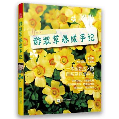 正版新书]酢浆草养成手记(总结多年的种植技巧,大量的花球美图