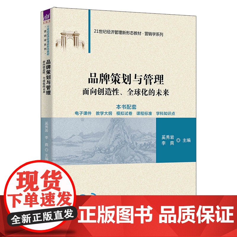 品牌策划与管理 奚秀岩 李爽 9787302691785 清华大学出版社 21世纪经济管理新形态教材营销学系列