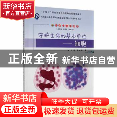 正版 守护生命的基本单位——细胞 王涛,张晓艳著 郑州大学出版