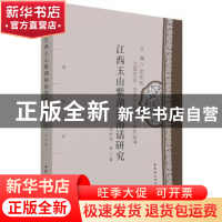 正版 江西玉山紫湖闽南话研究 胡松柏[等]著 中国社会科学出版社