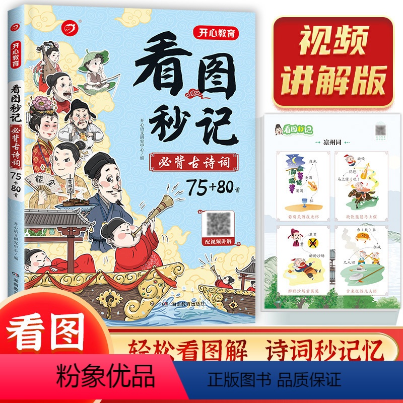 [单册]看图秒记背古诗词 [正版]看图秒记背古诗词 儿童漫画书籍 视频讲解版小学生通用背古诗词小古文释义译文赏析漫画图解