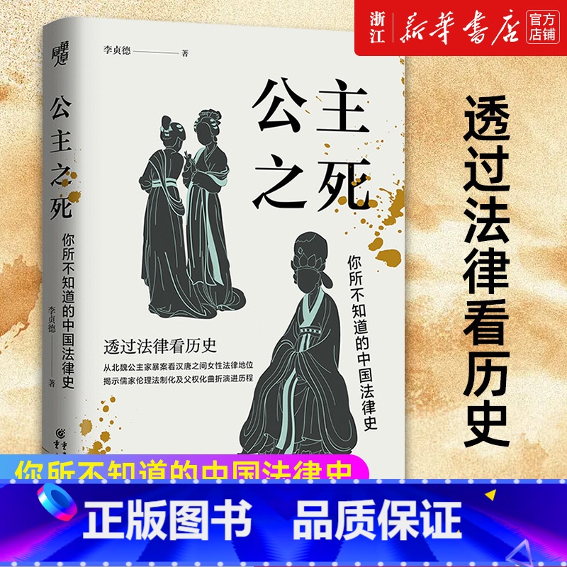 [正版]书店 公主之死 你所不知道的中国法律史 华章大历史 李贞德 从北魏公主家暴案看汉唐之间女性法律地位