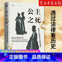 [正版]书店 公主之死 你所不知道的中国法律史 华章大历史 李贞德 从北魏公主家暴案看汉唐之间女性法律地位