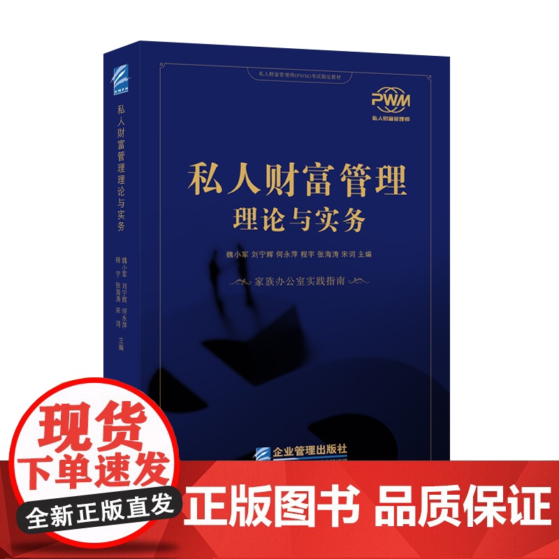 正版 2020 私人财富管理理论与实务 魏小军 刘宁辉 程宇 张海涛 宋词 根据民法典撰写 实操性强 流程 资产配置组合