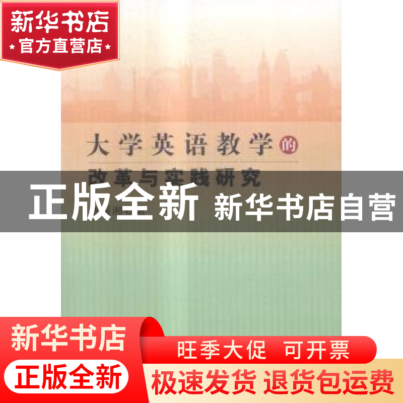 正版 大学英语教学的改革与实践研究 谢丽湘著 中国商业出版社 97
