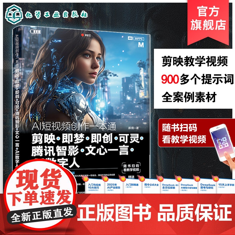 AI短视频创作一本通 剪映 即梦 即创 可灵 腾讯智影 文心一言 AI数字人 AI短视频创作基础入门知识 6款国内主流A