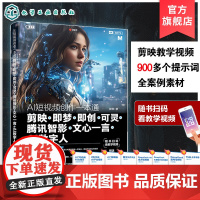 AI短视频创作一本通 剪映 即梦 即创 可灵 腾讯智影 文心一言 AI数字人 AI短视频创作基础入门知识 6款国内主流A