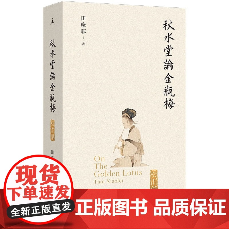 田晓菲毛边钤印本 秋水堂论金瓶梅 上海三联书店